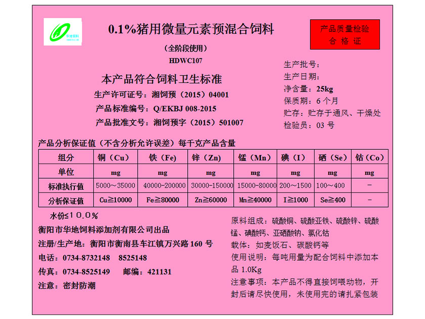 0.1%豬用微量元素預(yù)混合飼料